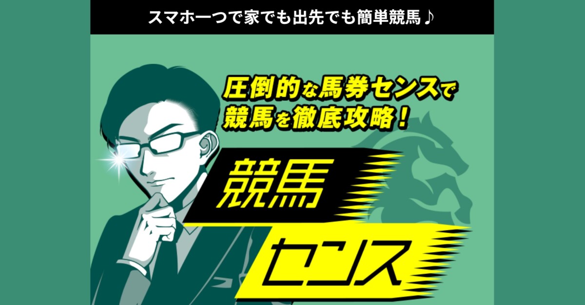 【競馬予想サイト】競馬センス