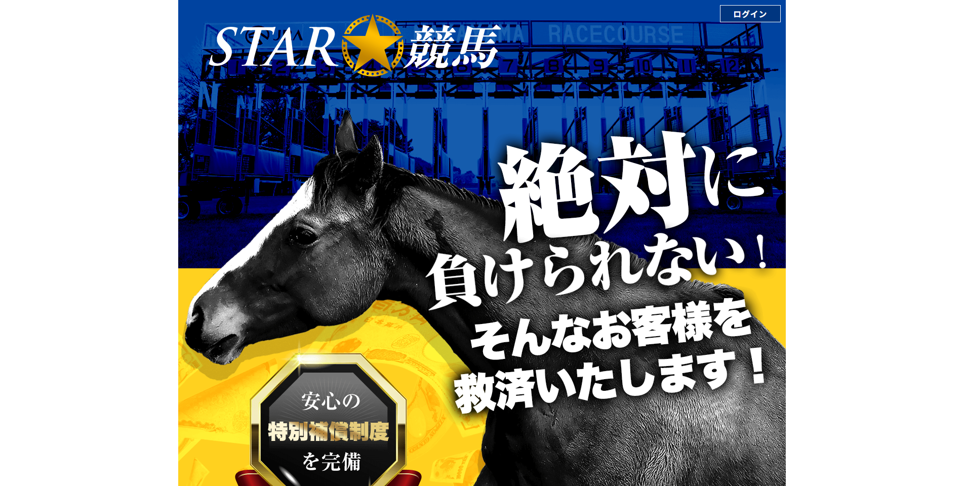 STAR☆競馬