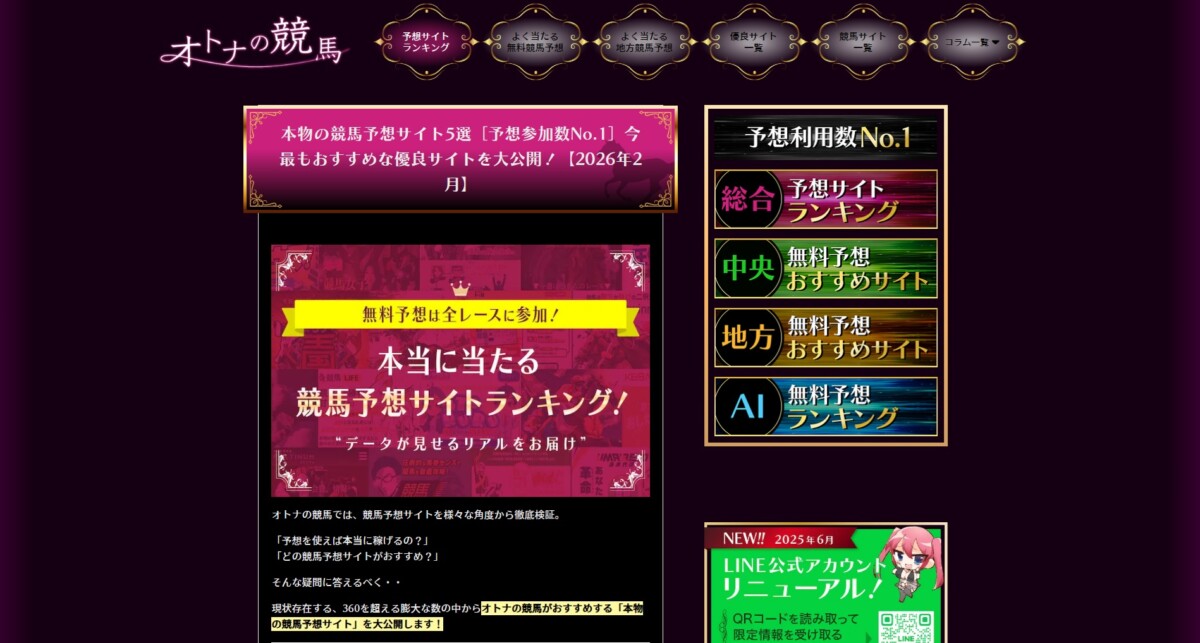 オトナの競馬：本物の競馬予想サイト5選