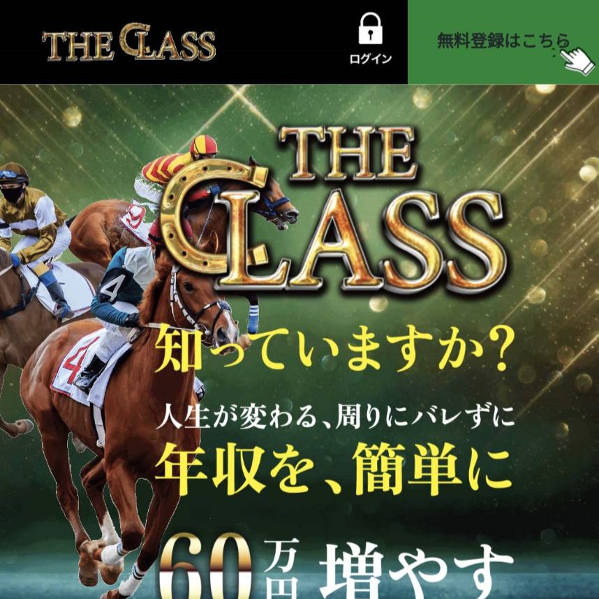 競馬予想サイト「THE CLASS」の口コミ評価をチェック！