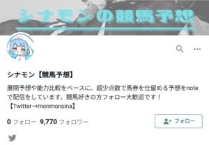 シナモン【競馬予想】