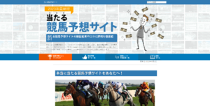 当たる競馬予想サイト