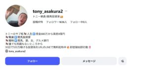 競馬インフルエンサー：トニー朝倉/競馬投資家