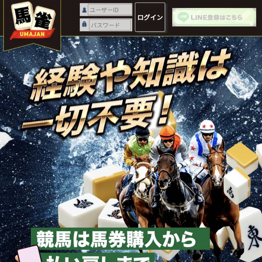 競馬予想サイト「馬雀」の口コミ評価をチェック！