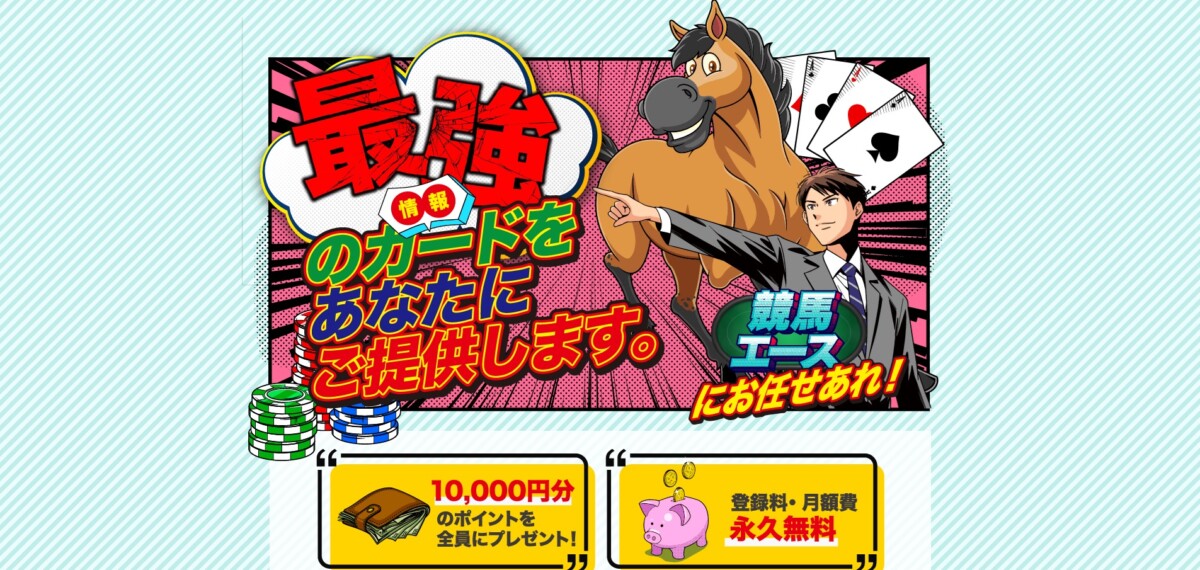 競馬予想サイト： 競馬エース