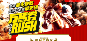 万馬券ラッシュ