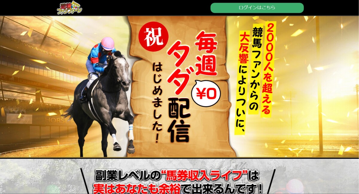 競馬予想サイト：逆境ファンファーレ