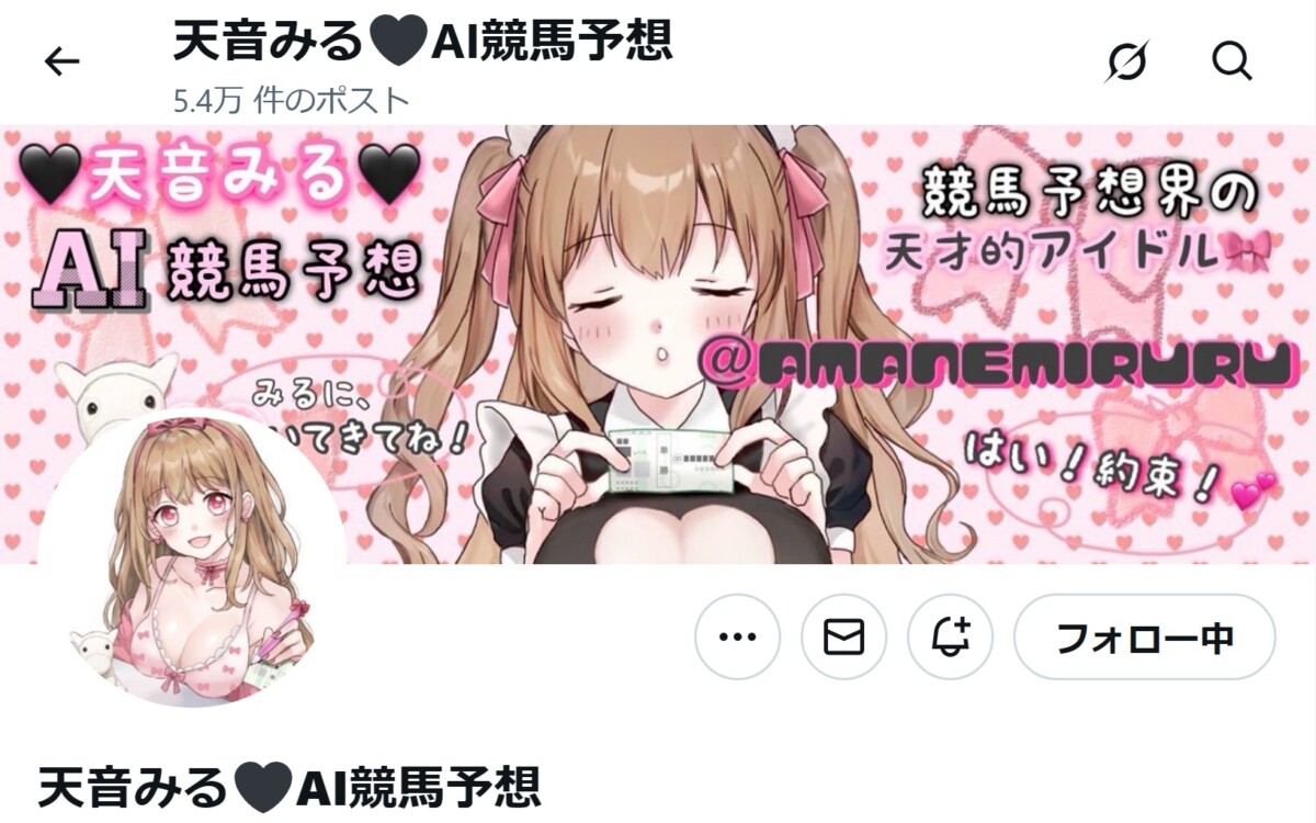 天音みる（みるる）のAI予想が話題！Xで人気の秘密と馬券術を完全ガイド