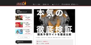 【ガチ競馬】の検証・評価は本物か？悪質な詐欺サイトとの違いを徹底比較・検証してみた｜2026年最新