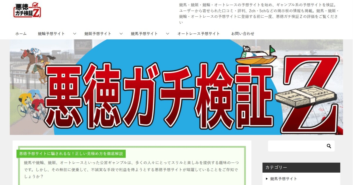 【悪徳ガチ検証Ｚ】を忖度なしで抜き打ちチェック！口コミの信憑性を徹底検証でギャンブル界の裏側2026年最新