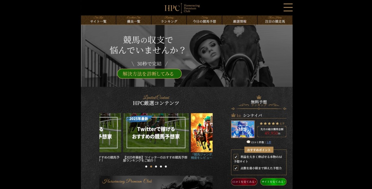 HPC（Horseracing Premium Club）本物の競馬予想サイトはこれだ！検証結果・口コミも大公開