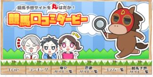競馬予想サイトの評判や口コミ、評価なら【競馬口コミダービー】