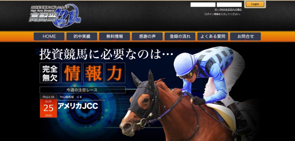 競馬予想サイト：高配当21