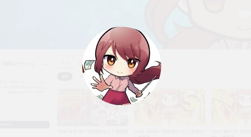 Maria先生【展開ロケーション】競馬予想家