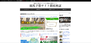 競馬予想サイトの9割は詐欺サイト!!