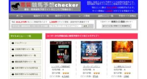 悪質競馬予想チェッカーの使い方と評価。優良サイトと悪徳サイトの境界線を暴露！2026年最新