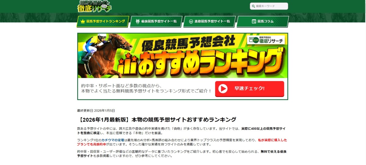 本物の競馬予想サイトランキング｜徹底リサーチ