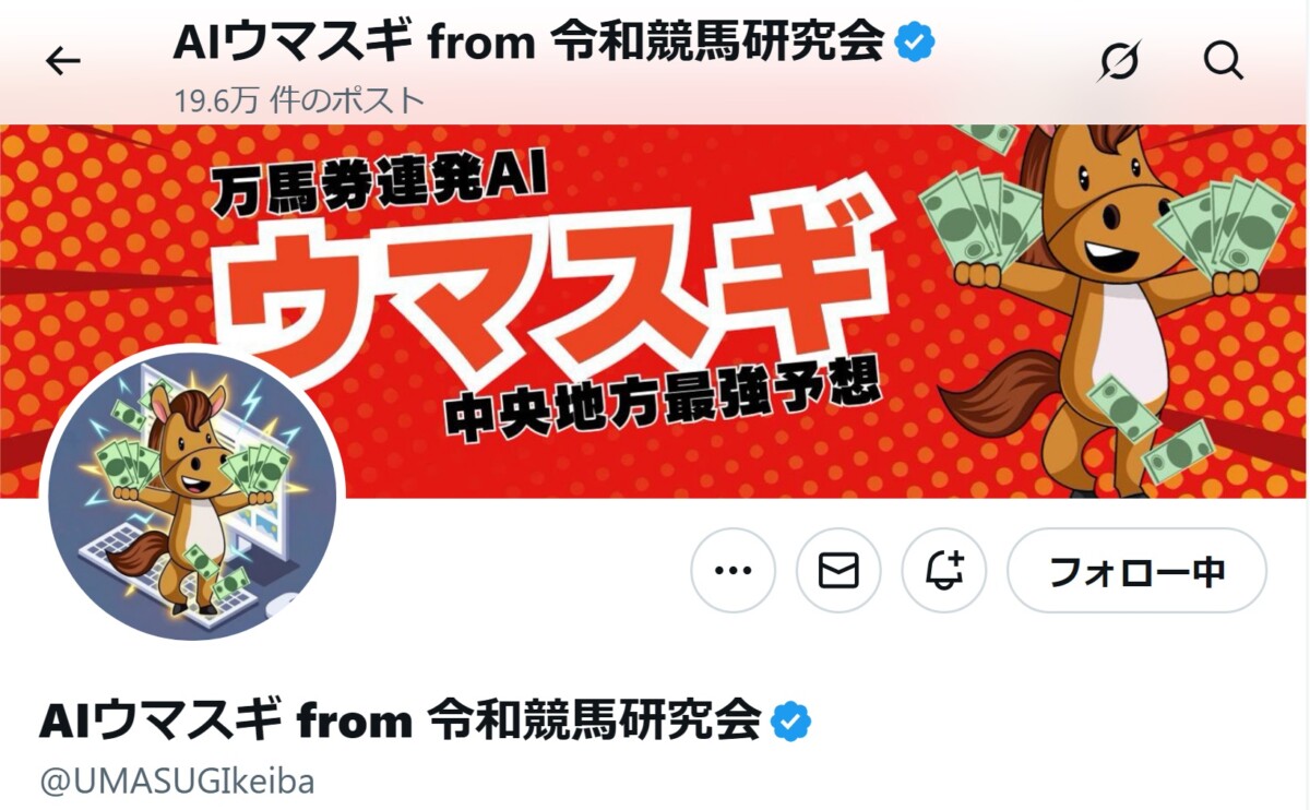 【AIウマスギ from 令和競馬研究会】競馬予想家は詐欺？本物？令和競馬研究会の運営実態を調査｜2026年最新