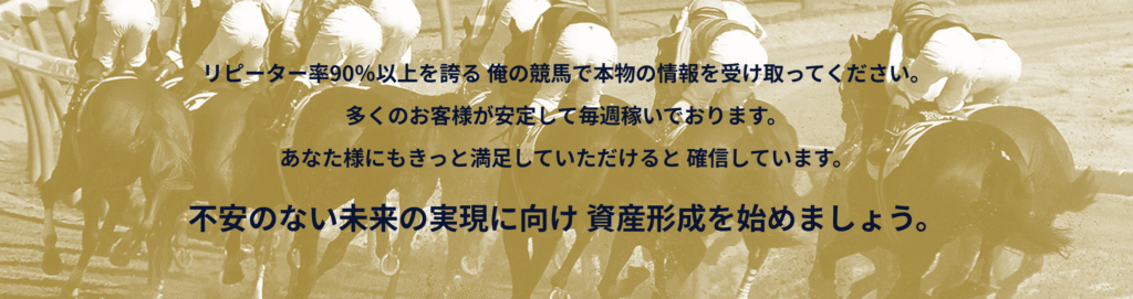 俺の競馬とは