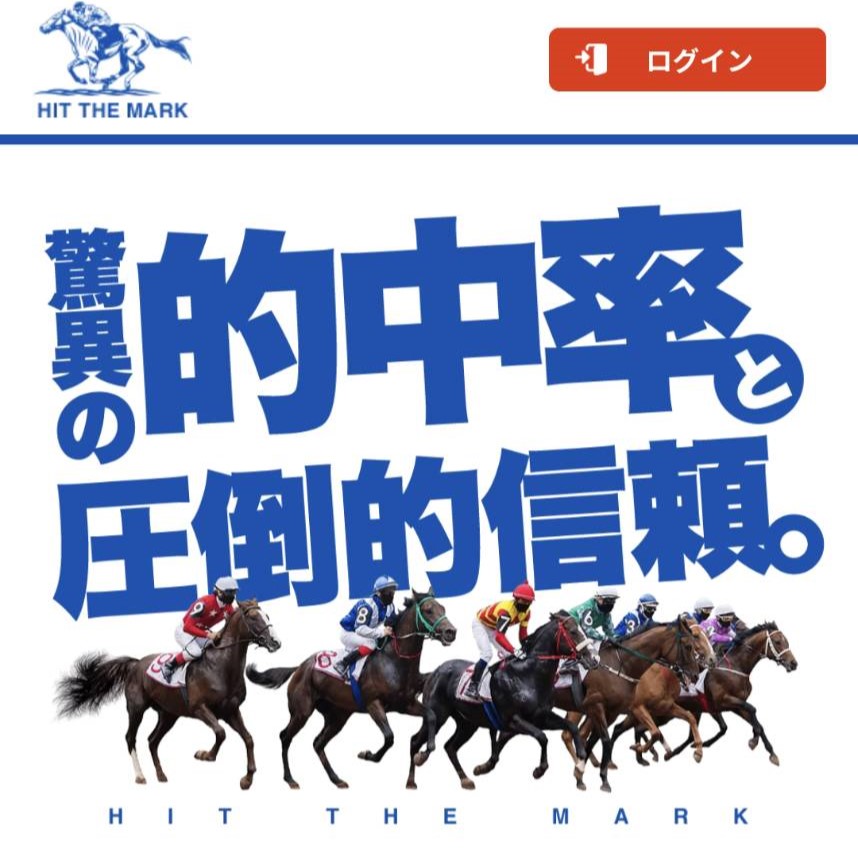 ヒットザマークという競馬予想サイトは当たらない？口コミ評判を公開！