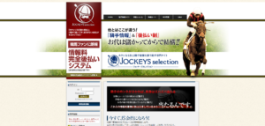 ジョッキーズセレクション
