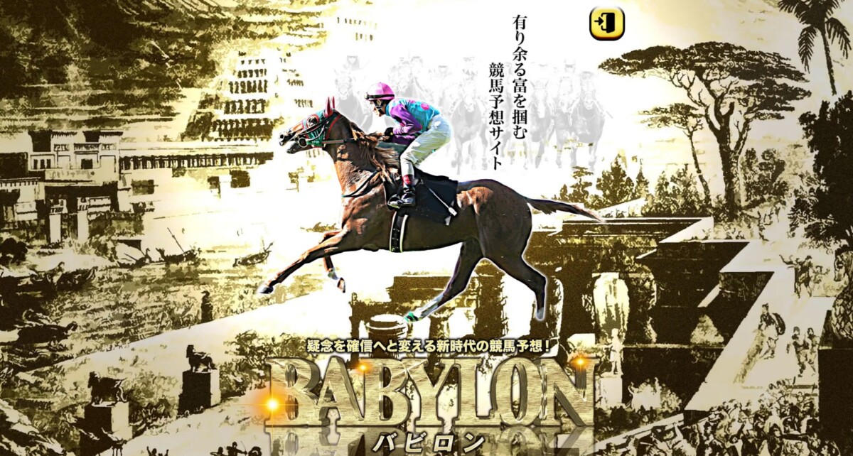 競馬予想のバビロン（BABYLON）は当たらない？詐欺の噂や運営実態を詳しく調査してみた｜2026年最新