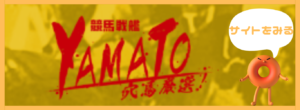 競馬予想サイト「競馬戦艦YAMATO」