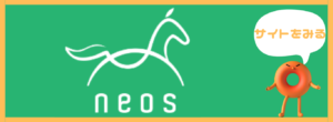 競馬予想サイト「neos（ネオス）」