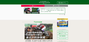 競馬総合情報社シンクタンク