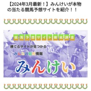 競馬予想サイトを検証評価する「みんけい」の検証や口コミは捏造？正しいのかウマコミに寄せられる口コミでチェック！