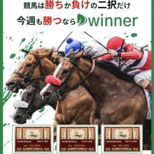 winnerは競馬予想サイトだけど当たる？悪質じゃない？口コミから検証！