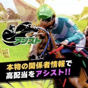 アシストは稼げる競馬予想サイト？当たらない悪質？ユーザーからの口コミ評価をチェック！