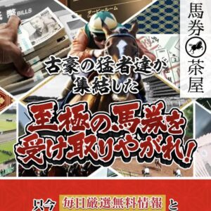 馬券茶屋は稼げる競馬予想サイト？当たらない悪質？ユーザーからの口コミ評価をチェック！