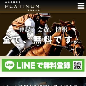 プラチナムは稼げる競馬予想サイト？当たらない悪質？ユーザーからの口コミ評価をチェック！