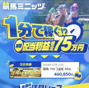 競馬ミニッツは稼げる競馬予想サイト？当たらない悪質？ユーザーからの口コミ評価をチェック！