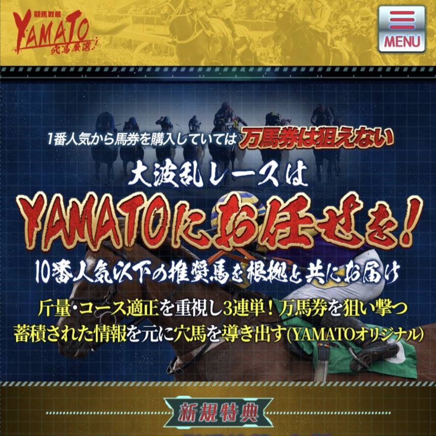 競馬戦艦YAMATOは稼げる競馬予想サイト？当たらない悪質？ユーザーからの口コミ評価をチェック！