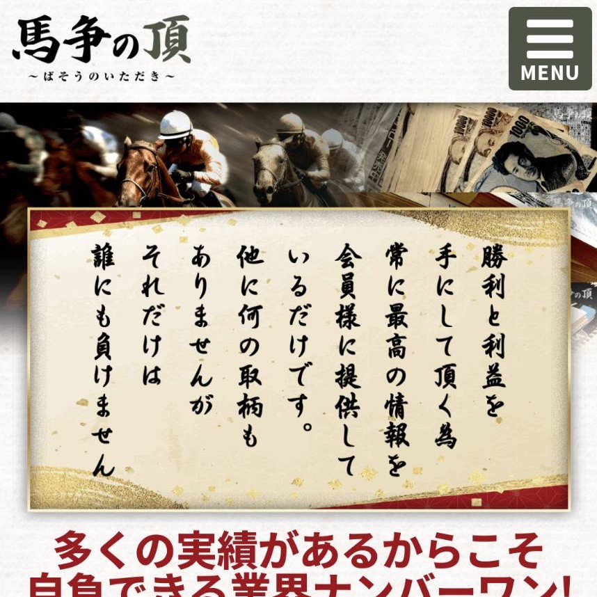 馬争の頂は稼げる競馬予想サイト？当たらない悪質？ユーザーからの口コミ評価をチェック！