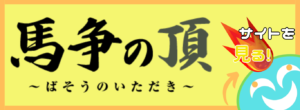 馬争の頂は稼げる競馬予想サイト？当たらない悪質？ユーザーからの口コミ評価をチェック！