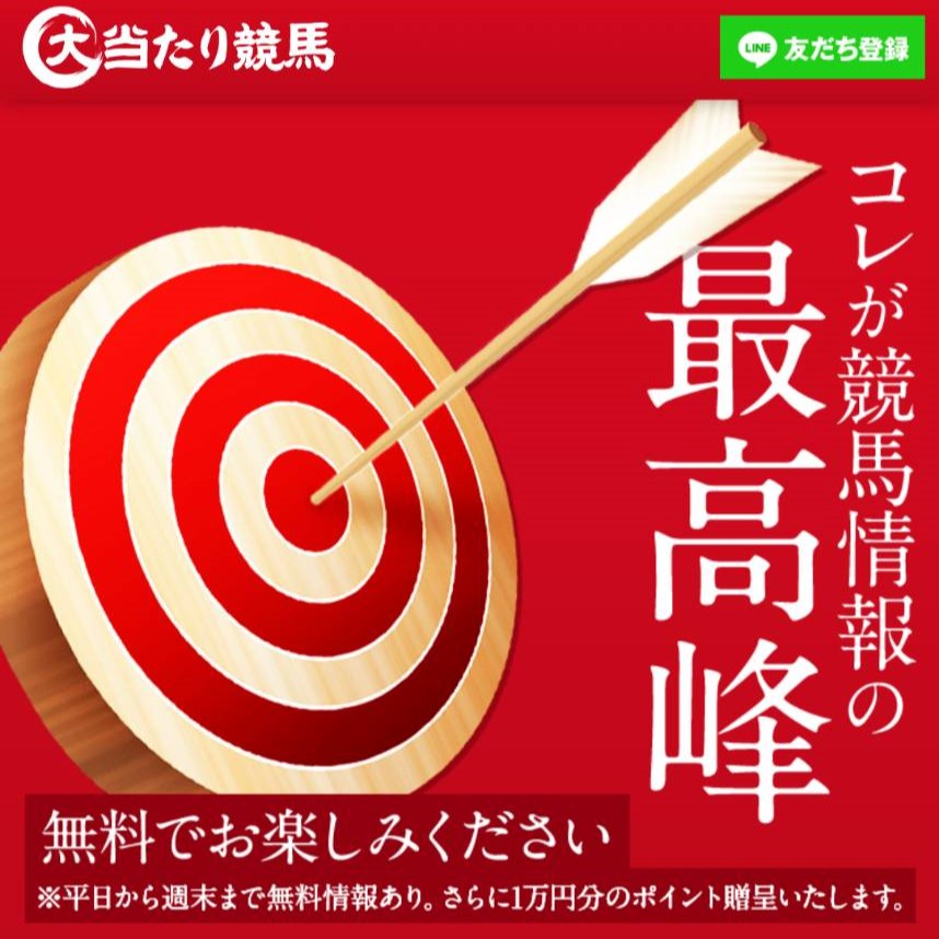 大当たり競馬は稼げる競馬予想サイト？当たらない悪質？ユーザーからの口コミ評価をチェック！