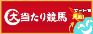 大当たり競馬は稼げる競馬予想サイト？当たらない悪質？ユーザーからの口コミ評価をチェック！