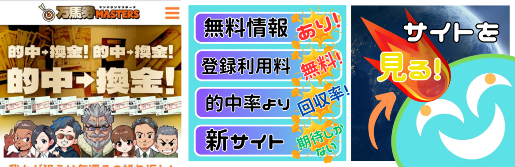 万馬券マスターズは稼げる競馬予想サイト？当たらない悪質？ユーザーからの口コミ評価をチェック！