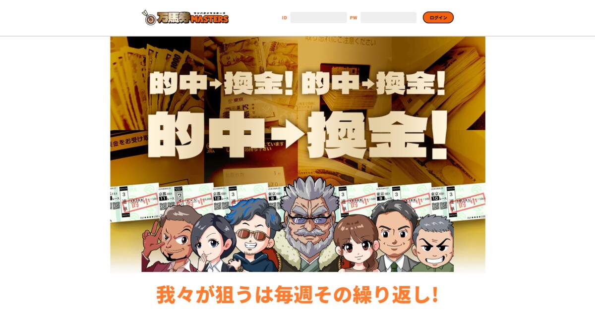 【検証】万馬券マスターズの評判は？「無料予想で50万超え」は本当か、口コミから徹底分析！