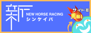 シンケイバという競馬予想サイトは当たらない？口コミ評判を公開！