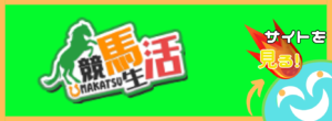 競馬生活という競馬予想サイトは当たらない？口コミ評判を公開！