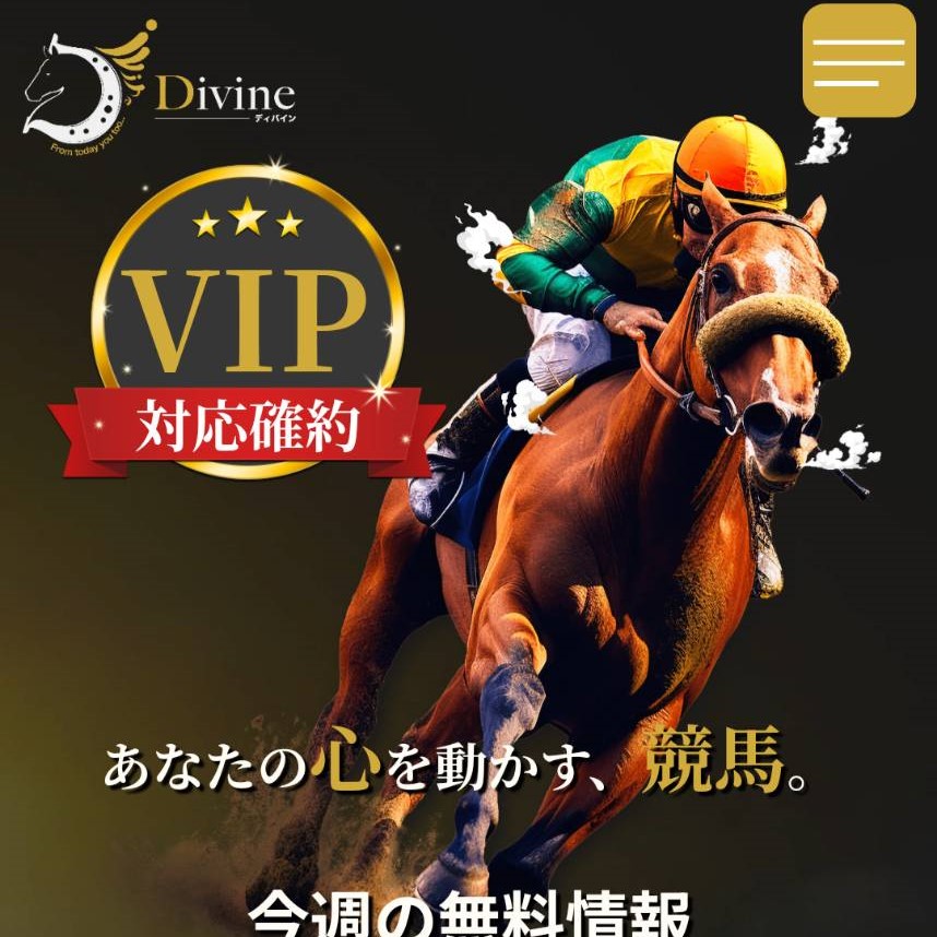 ディバインという競馬予想サイトは当たらない？口コミ評判を公開！