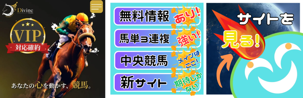 ディバインという競馬予想サイトは当たらない？口コミ評判を公開！