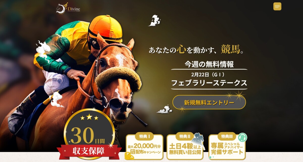 「本気で勝ちたい」ならディバイン（Divine）的中連発と噂の競馬予想サイトを徹底解剖｜2026年最新