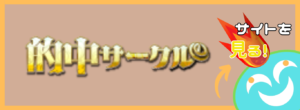 的中サークルという競馬予想サイトは当たらない？口コミ評判を公開！