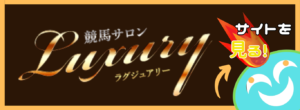 競馬予想サイト「ラグジュアリー」の口コミ評価をチェック！