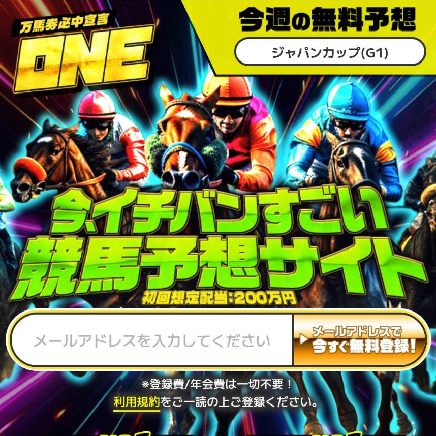 競馬予想サイト「ONE」の口コミ評価をチェック！